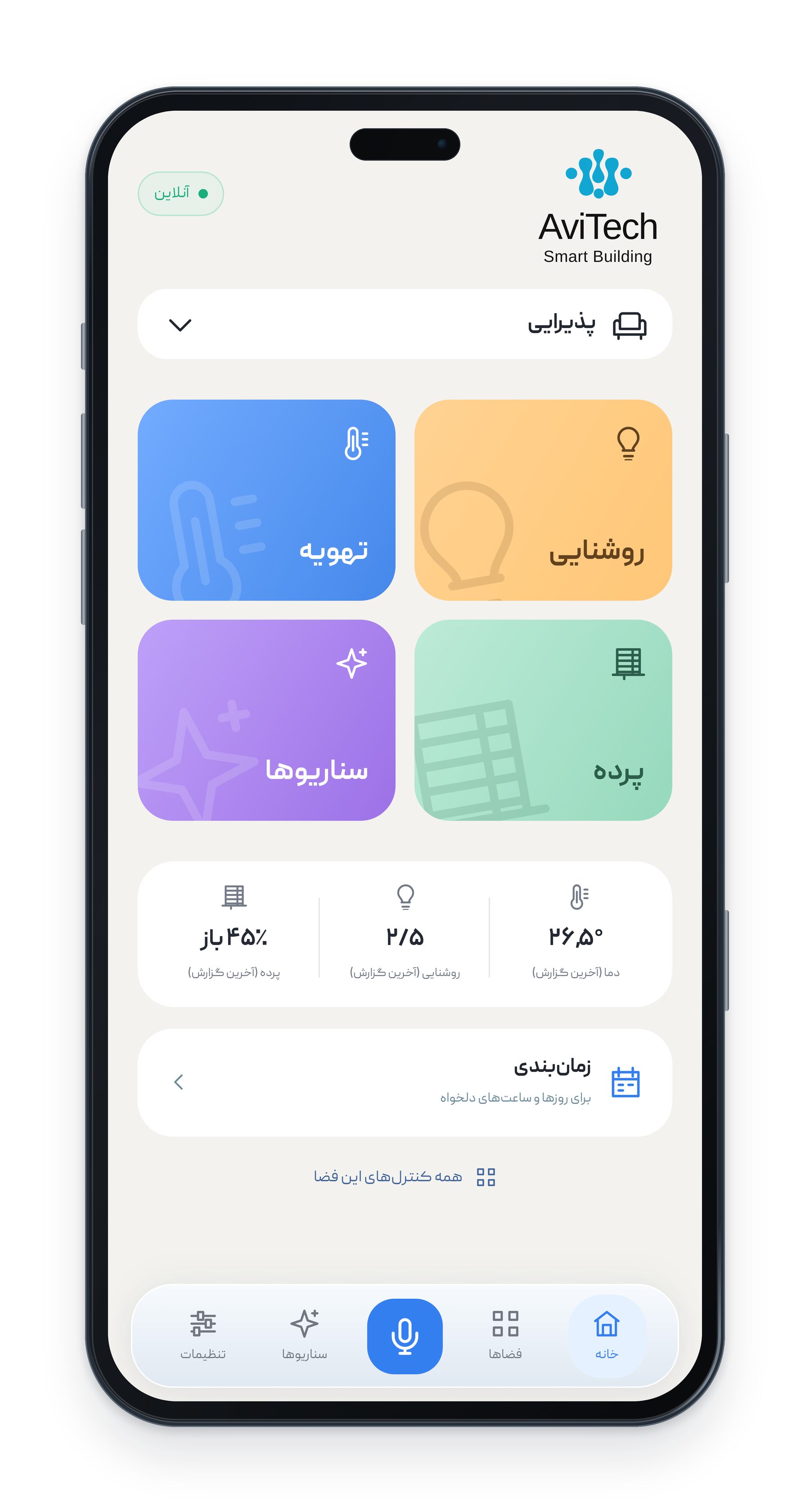 صفحهٔ اصلی اپلیکیشن فارسی کنترل سیستم هوشمند آویتک؛ روشنایی، فن‌کوئل، پرده و زمان‌بندی پذیرایی