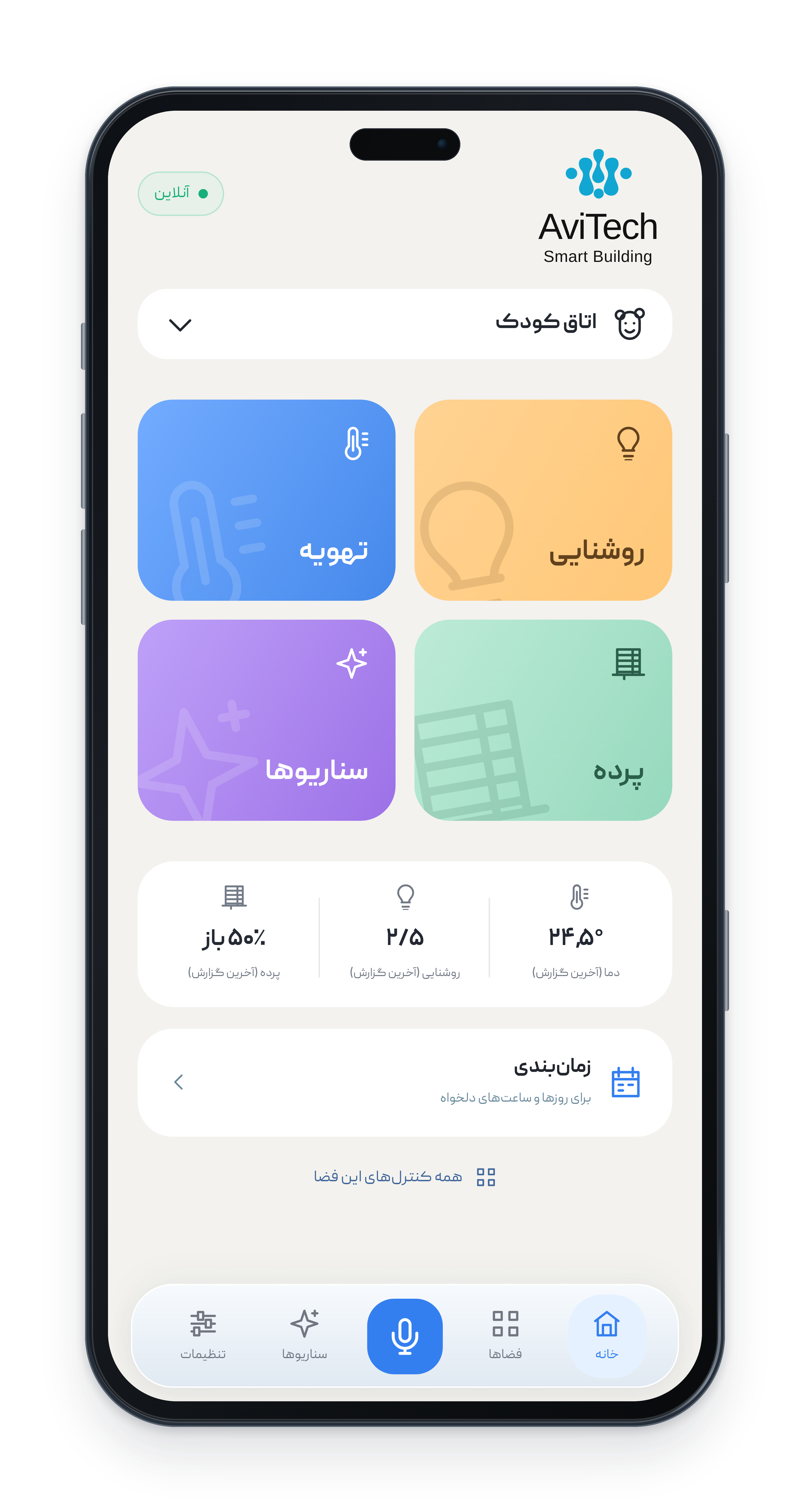 کنترل اتاق کودک در اپلیکیشن فارسی آویتک