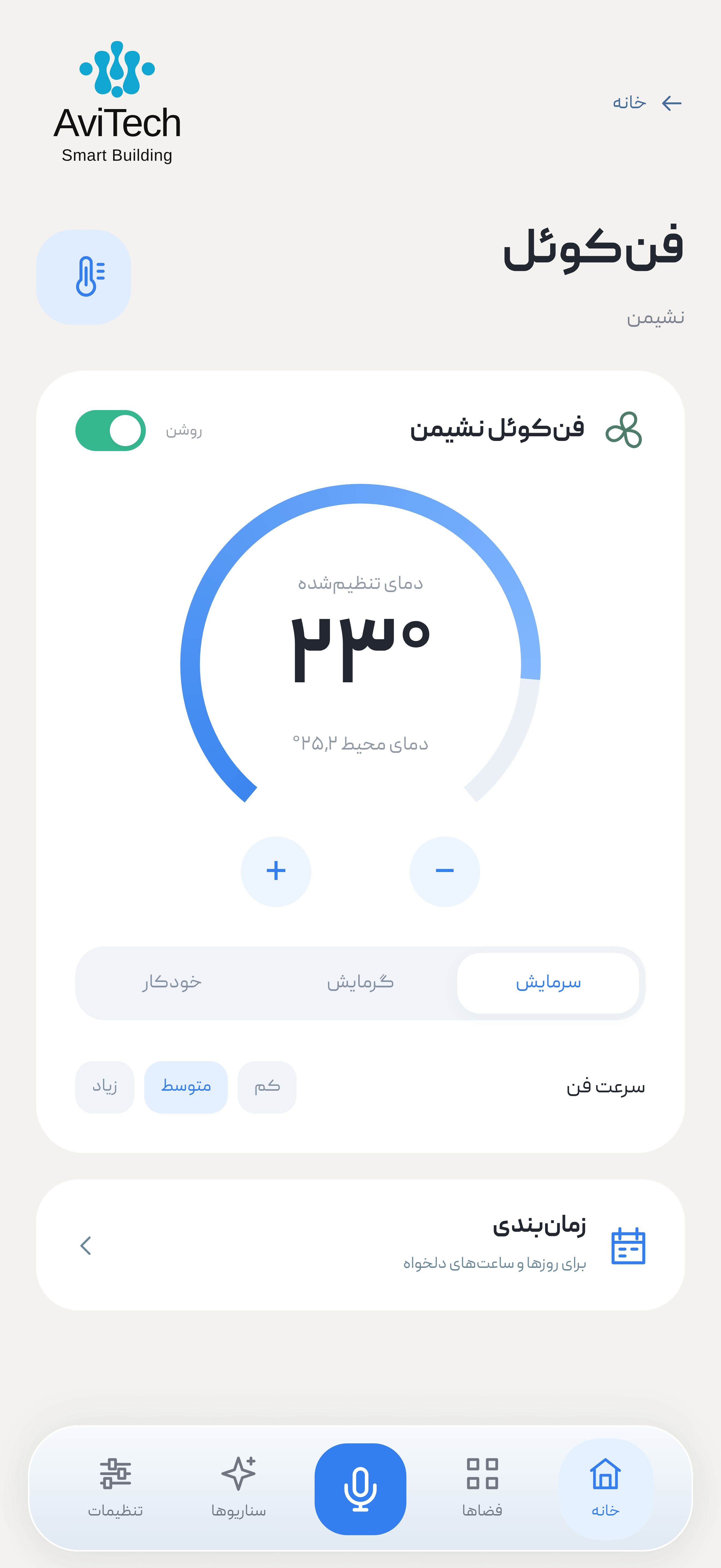 نمای نزدیک فن‌کوئل در اپلیکیشن فارسی آویتک