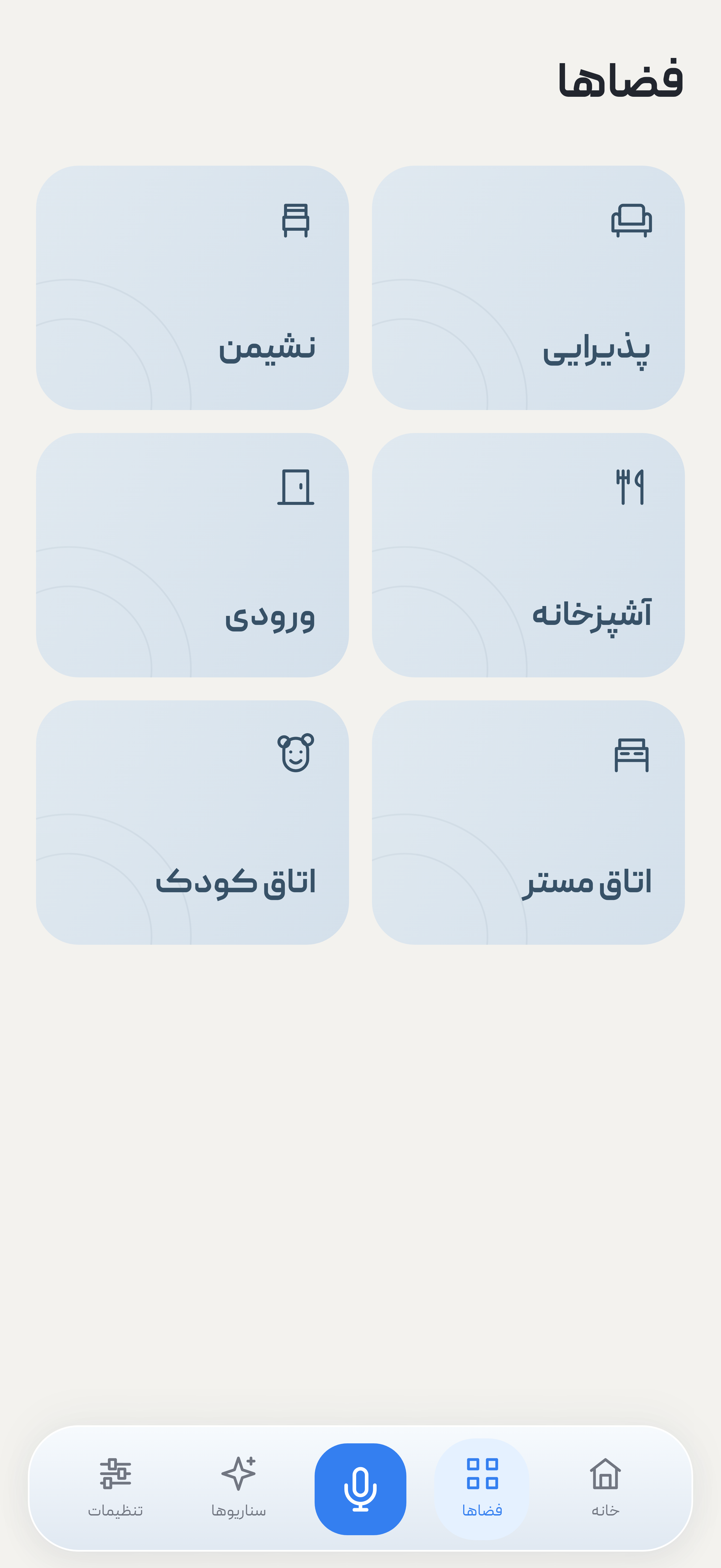 خانه و فضاها در رابط فارسی آویتک