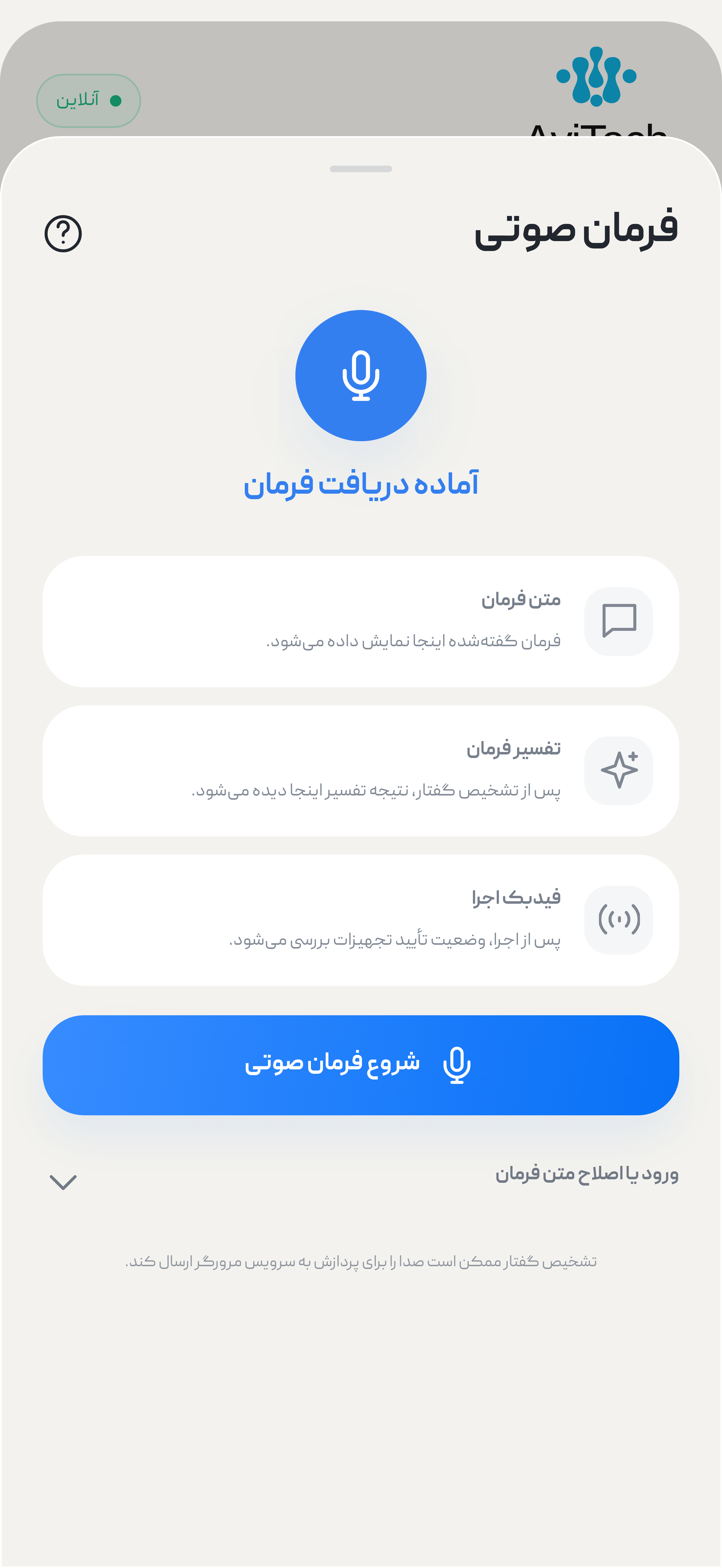 فرمان صوتی و هوش مصنوعی در رابط فارسی آویتک