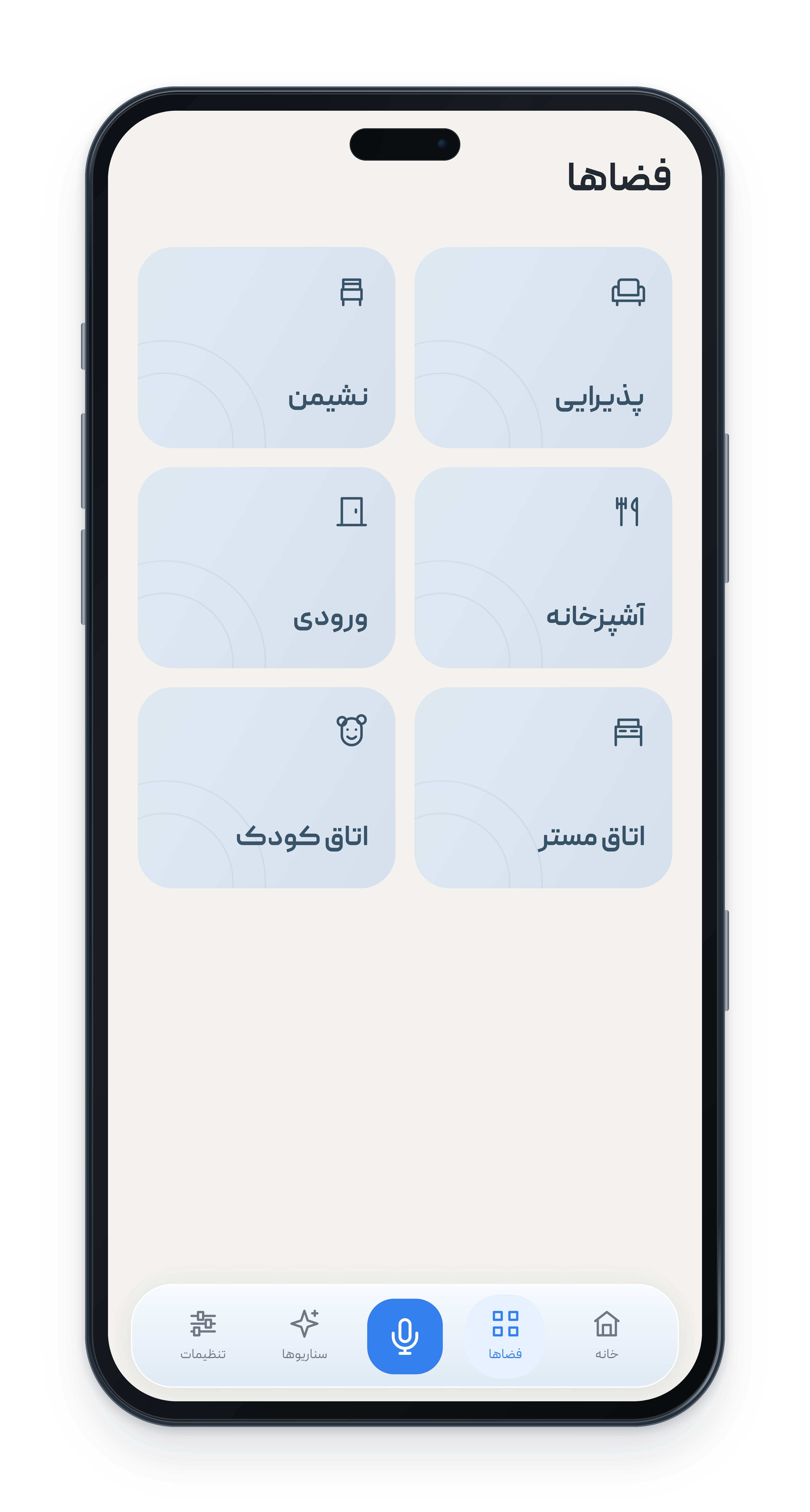 شش فضای خانه در اپلیکیشن فارسی آویتک
