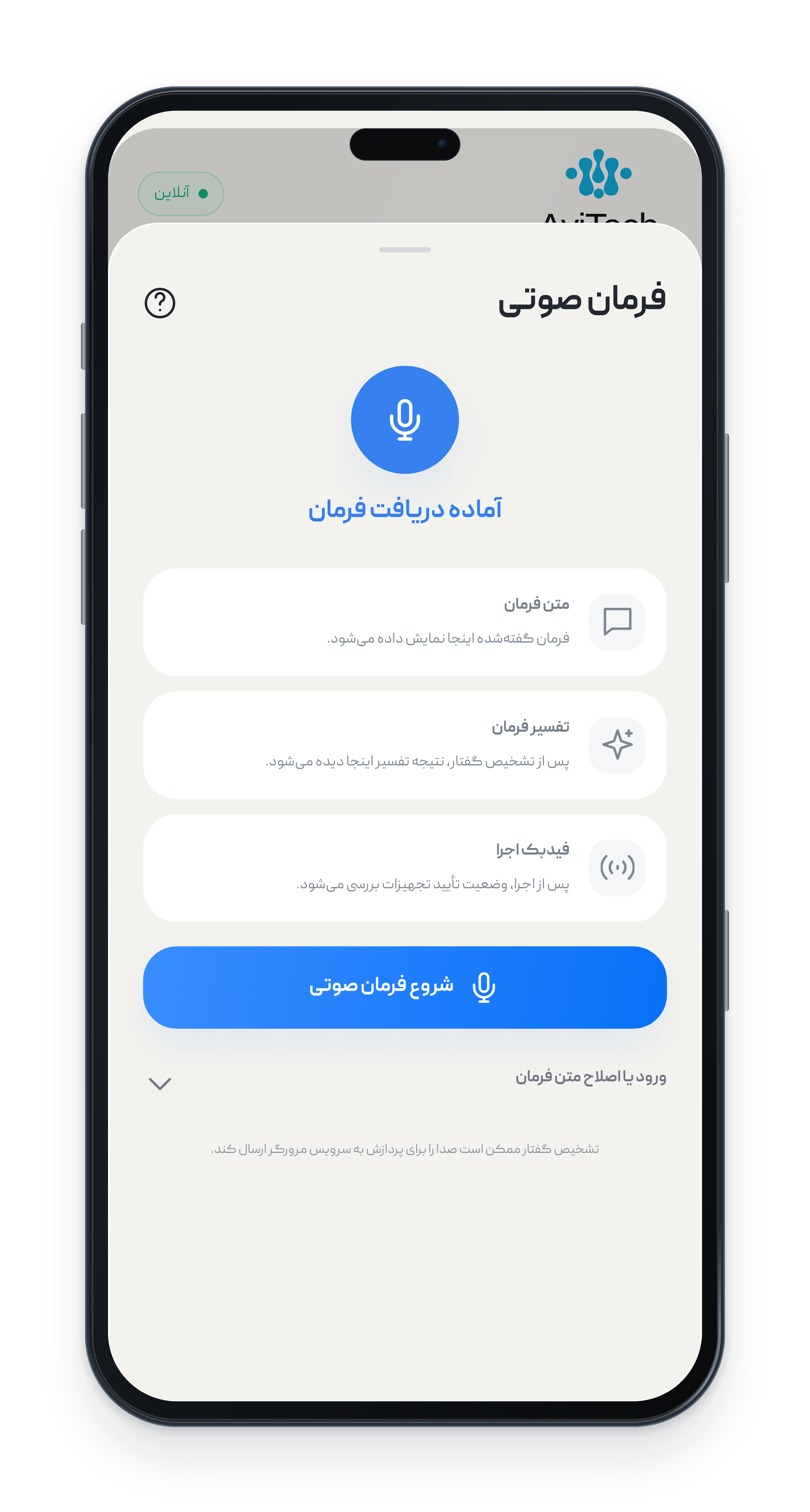 فرمان صوتی تعاملی فارسی در اپلیکیشن فارسی آویتک