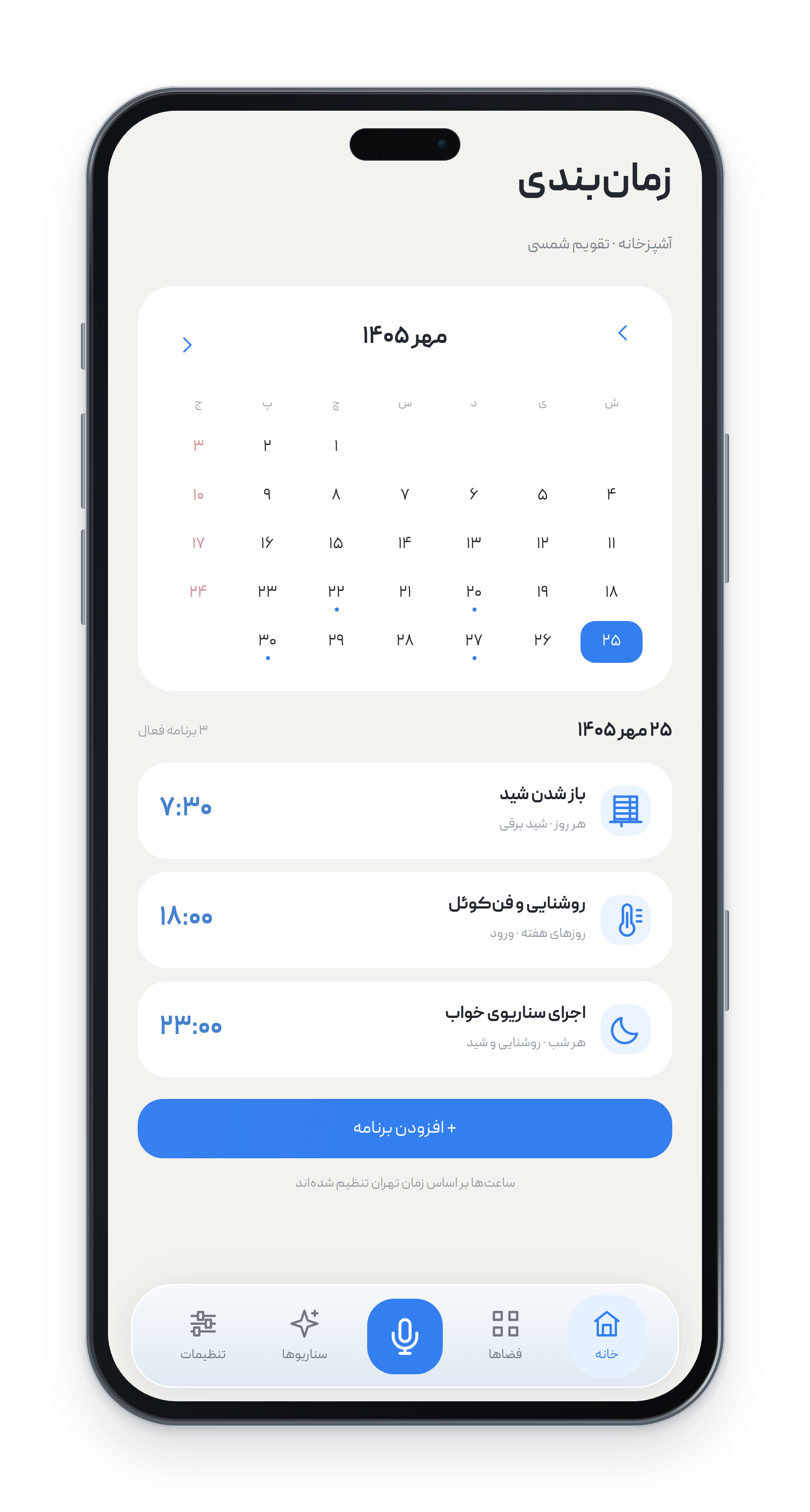 زمان‌بندی در آشپزخانه؛ اپلیکیشن فارسی آویتک