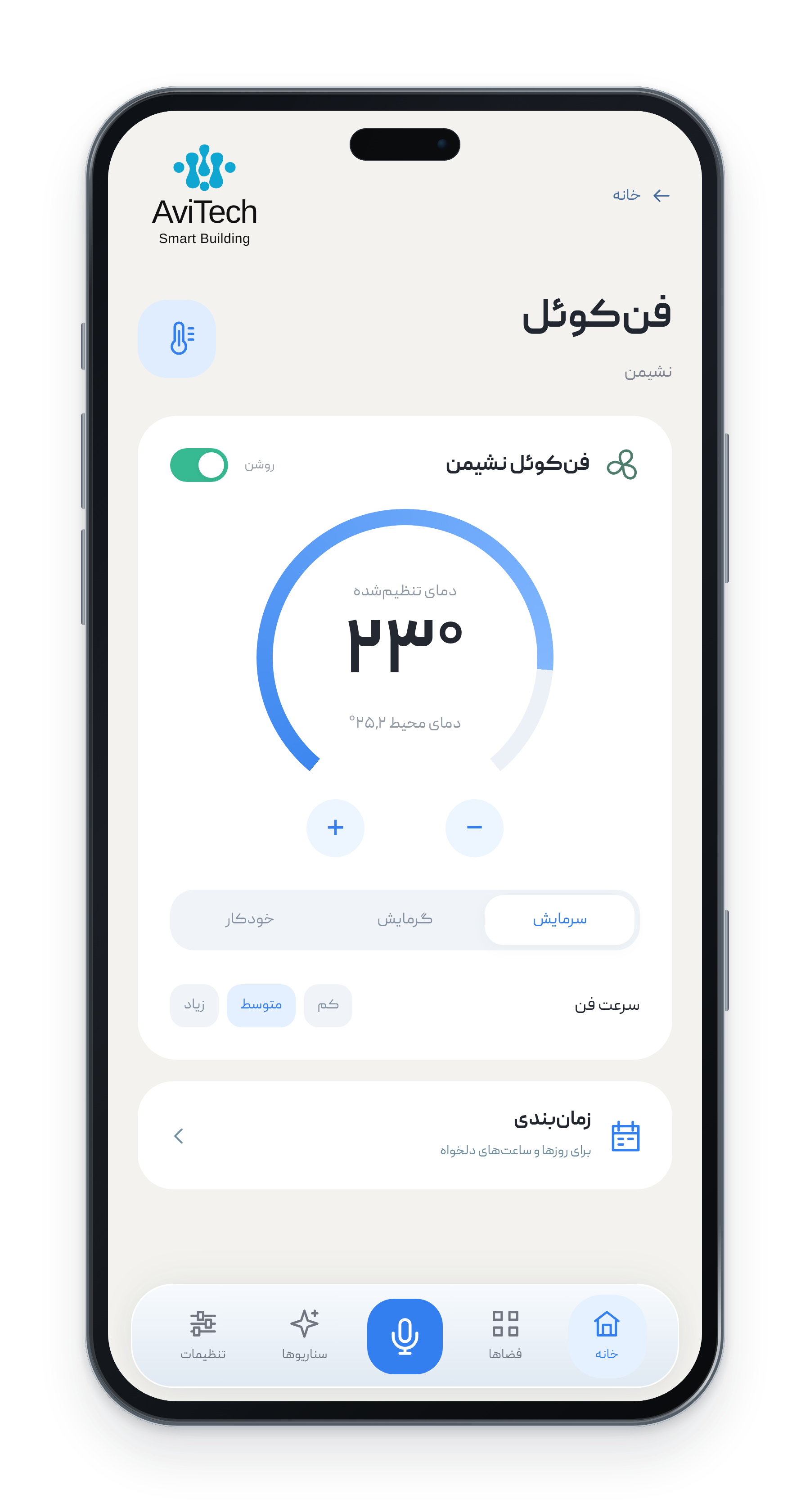 فن‌کوئل در نشیمن؛ اپلیکیشن فارسی آویتک
