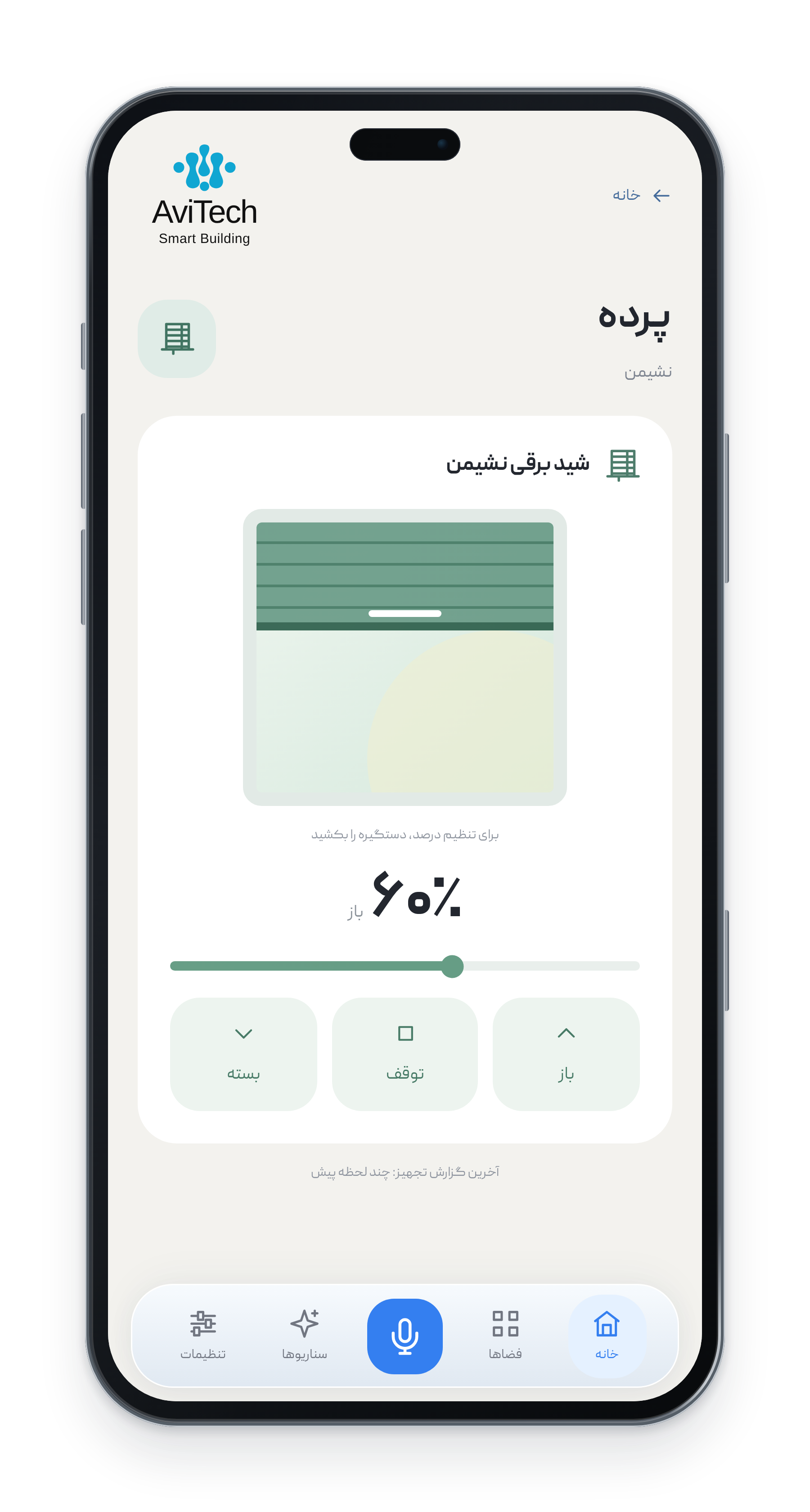 کنترل پرده در نشیمن؛ اپلیکیشن فارسی آویتک